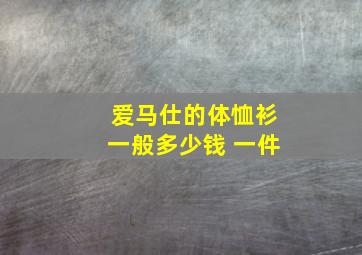 爱马仕的体恤衫一般多少钱 一件